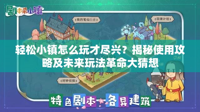 轻松小镇怎么玩才尽兴？揭秘使用攻略及未来玩法革命大猜想