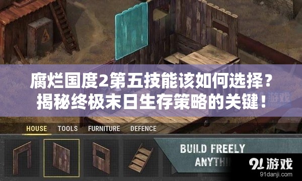 腐烂国度2第五技能该如何选择？揭秘终极末日生存策略的关键！