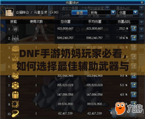 DNF手游奶妈玩家必看，如何选择最佳辅助武器与装备？
