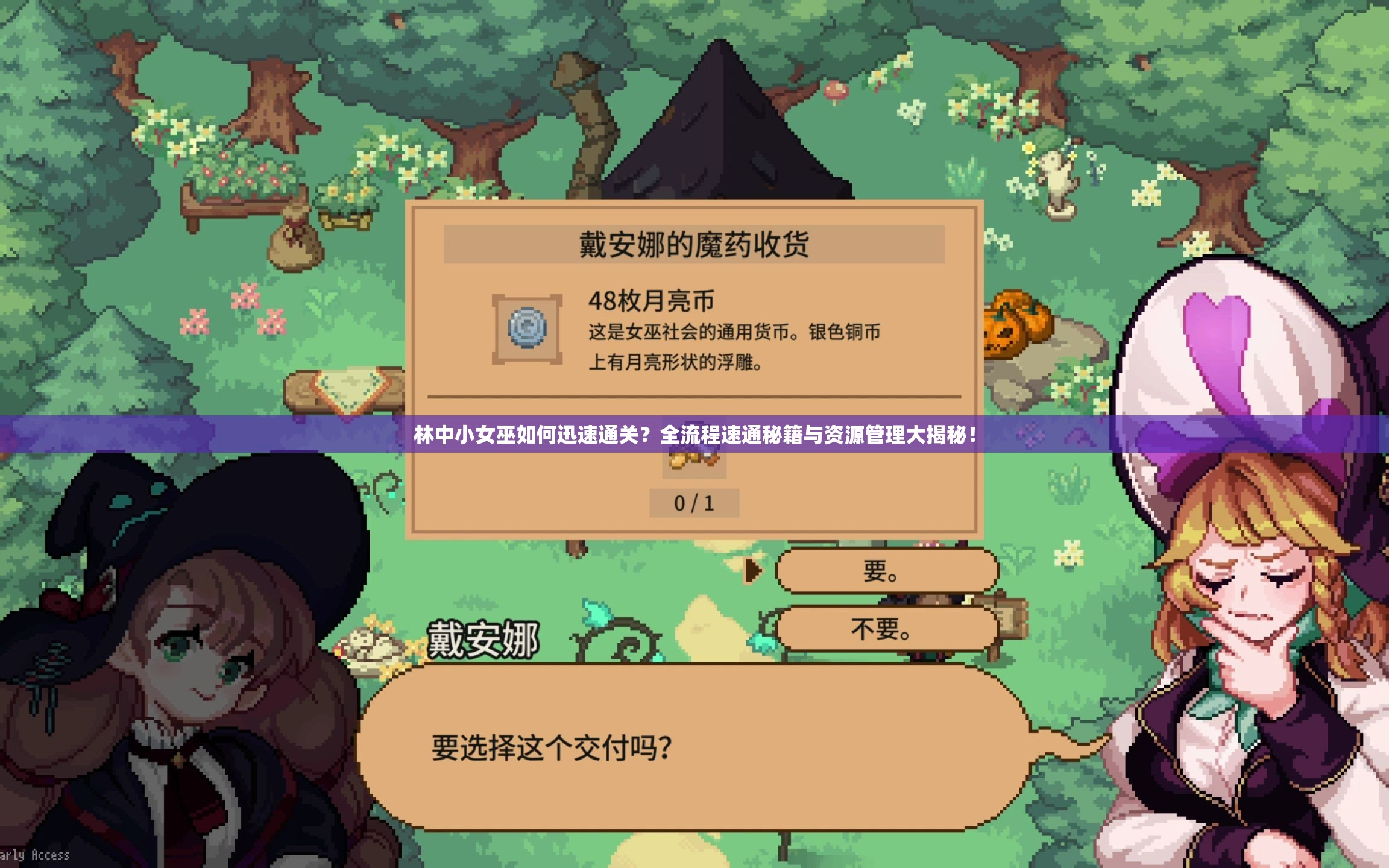 林中小女巫如何迅速通关？全流程速通秘籍与资源管理大揭秘！