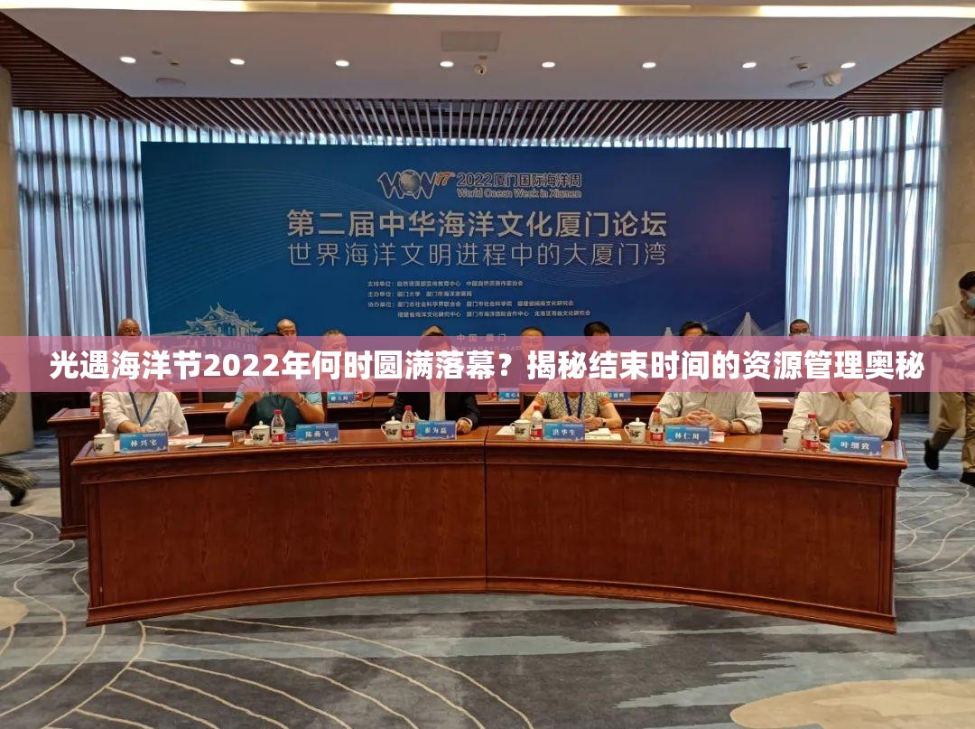 光遇海洋节2022年何时圆满落幕？揭秘结束时间的资源管理奥秘
