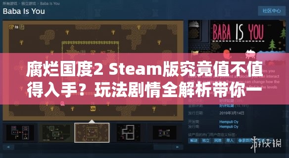 腐烂国度2 Steam版究竟值不值得入手？玩法剧情全解析带你一探究竟！