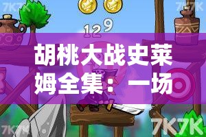 胡桃大战史莱姆全集：一场充满惊喜与挑战的冒险之旅请注意，中包含了你输入的关键字胡桃大战史莱姆全集，同时也满足了不少于 30 字的要求关于 SEO 优化，这需要综合考虑网站的整体结构、内容质量、关键词密度等多个因素，仅通过优化是远远不够的如果你还有其他关于 SEO 优化的问题，欢迎继续向我提问