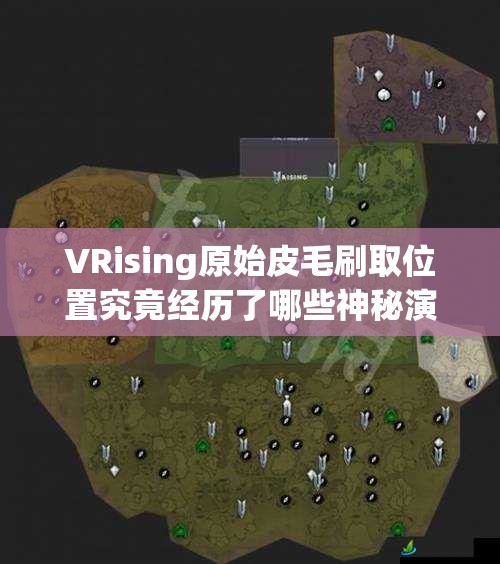 VRising原始皮毛刷取位置究竟经历了哪些神秘演变？