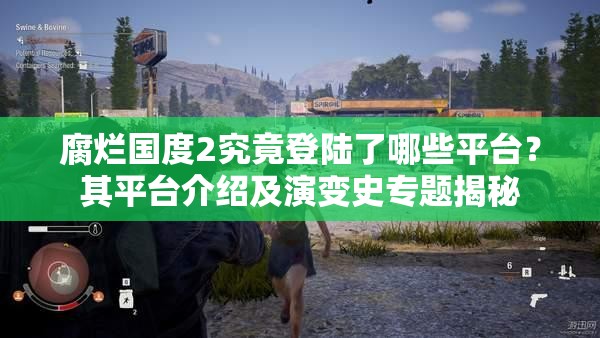 腐烂国度2究竟登陆了哪些平台？其平台介绍及演变史专题揭秘