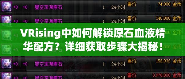 VRising中如何解锁原石血液精华配方？详细获取步骤大揭秘！