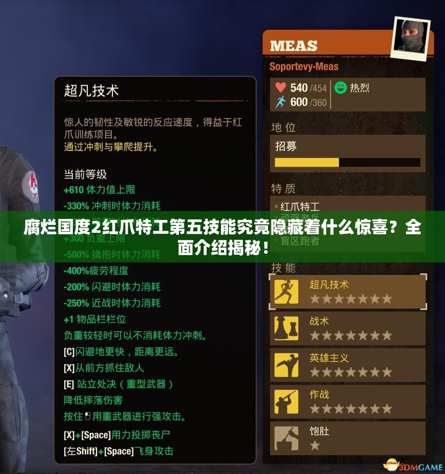 腐烂国度2红爪特工第五技能究竟隐藏着什么惊喜？全面介绍揭秘！