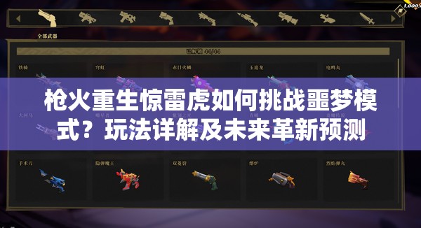 枪火重生惊雷虎如何挑战噩梦模式？玩法详解及未来革新预测