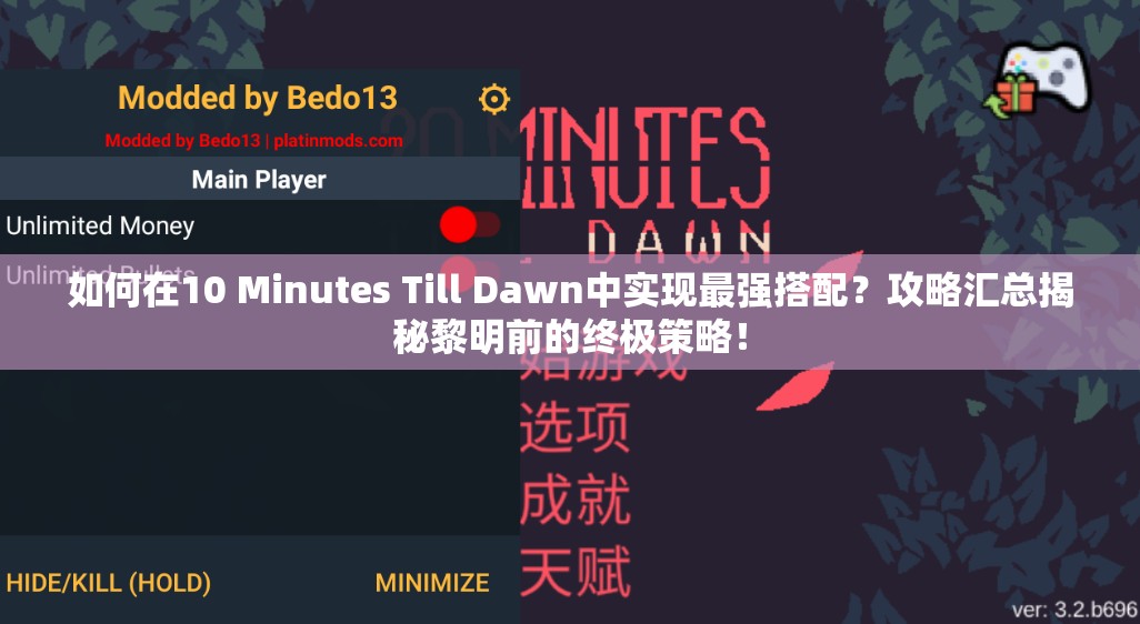 如何在10 Minutes Till Dawn中实现最强搭配？攻略汇总揭秘黎明前的终极策略！