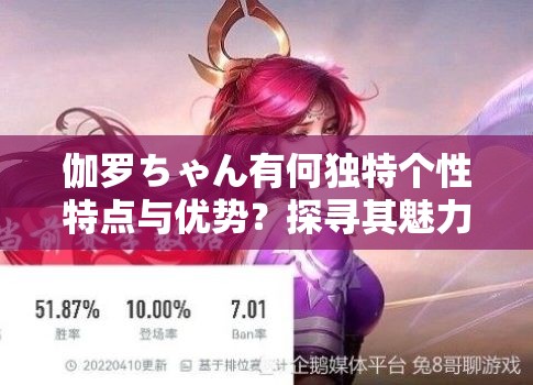 伽罗ちゃん有何独特个性特点与优势？探寻其魅力所在伽罗ちゃん的个性优势大揭秘，你想知道吗？伽罗ちゃん的个性亮点及优势解读，不容错过