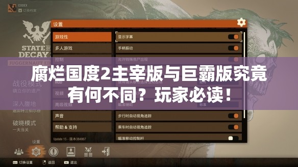 腐烂国度2主宰版与巨霸版究竟有何不同？玩家必读！