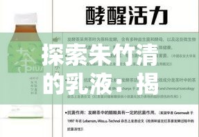 探索朱竹清的乳液：揭秘其独特成分与健康益处的全面解析