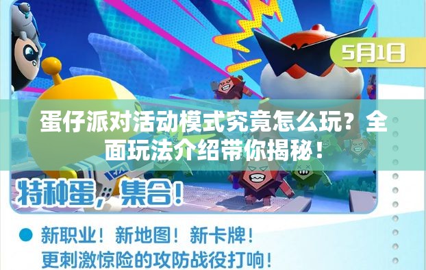蛋仔派对活动模式究竟怎么玩？全面玩法介绍带你揭秘！