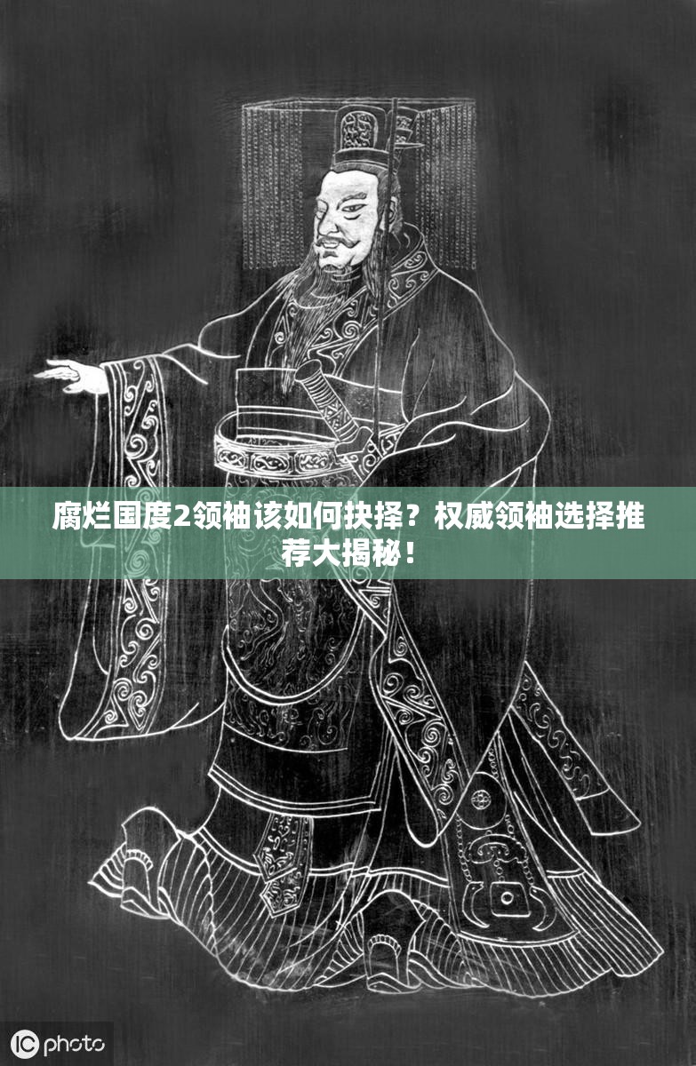 腐烂国度2领袖该如何抉择？权威领袖选择推荐大揭秘！