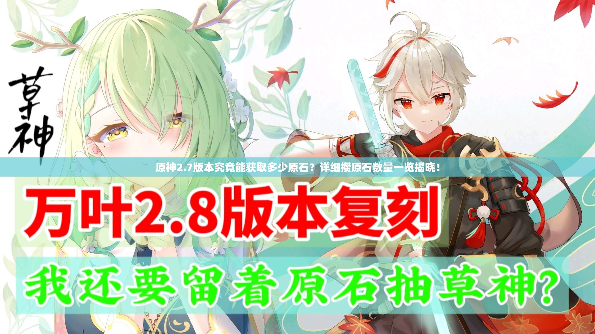 原神2.7版本究竟能获取多少原石？详细攒原石数量一览揭晓！