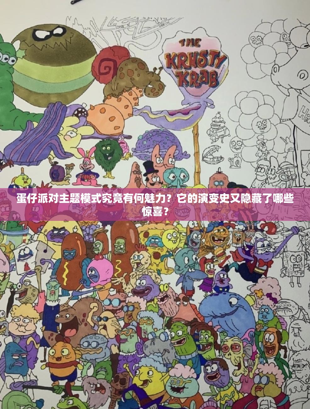 蛋仔派对主题模式究竟有何魅力？它的演变史又隐藏了哪些惊喜？