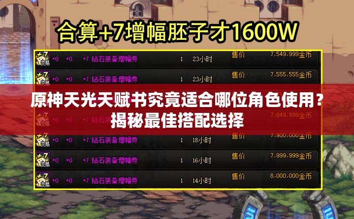 原神天光天赋书究竟适合哪位角色使用？揭秘最佳搭配选择