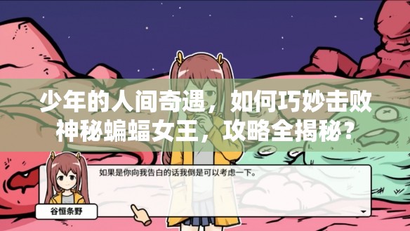 少年的人间奇遇，如何巧妙击败神秘蝙蝠女王，攻略全揭秘？