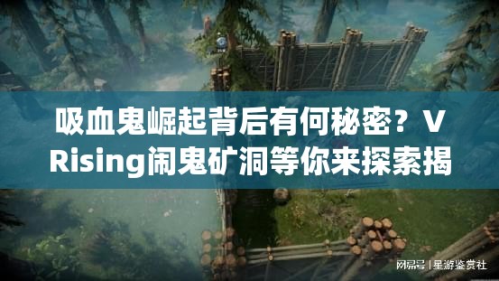 吸血鬼崛起背后有何秘密？VRising闹鬼矿洞等你来探索揭秘？