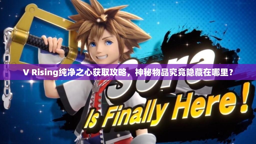 V Rising纯净之心获取攻略，神秘物品究竟隐藏在哪里？