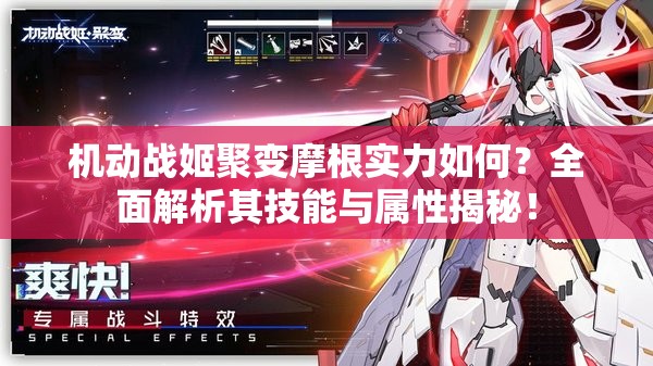 机动战姬聚变摩根实力如何？全面解析其技能与属性揭秘！