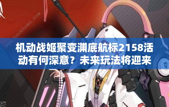 机动战姬聚变渊底航标2158活动有何深意？未来玩法将迎来怎样革命？