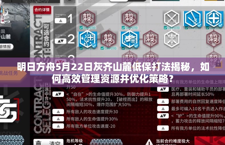 明日方舟5月22日灰齐山麓低保打法揭秘，如何高效管理资源并优化策略？