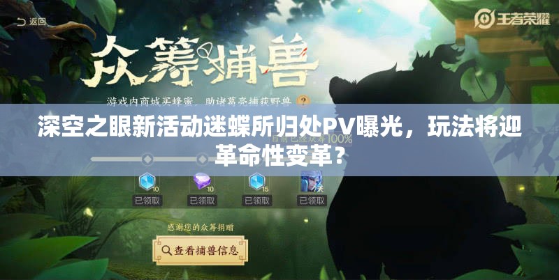 深空之眼新活动迷蝶所归处PV曝光，玩法将迎革命性变革？