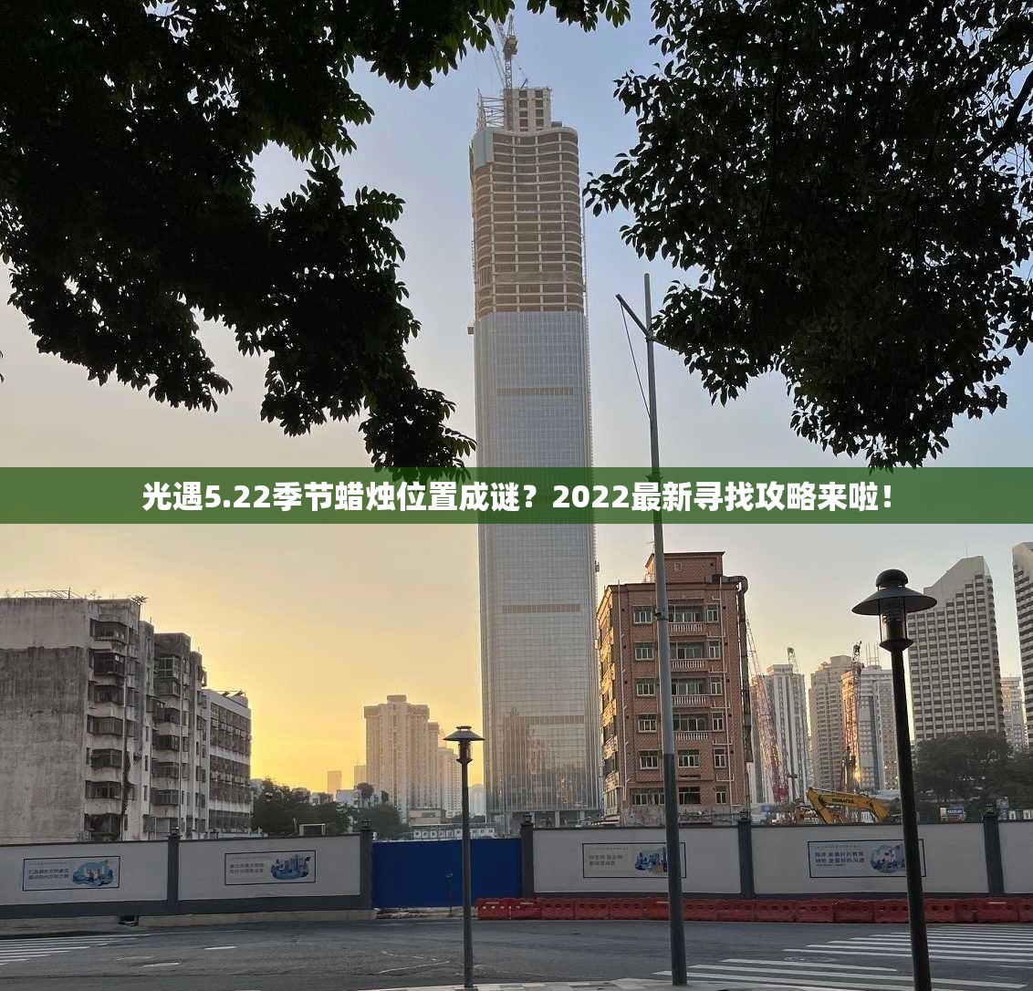 光遇5.22季节蜡烛位置成谜？2022最新寻找攻略来啦！