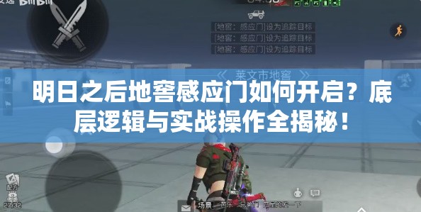 明日之后地窖感应门如何开启？底层逻辑与实战操作全揭秘！