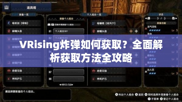 VRising炸弹如何获取？全面解析获取方法全攻略