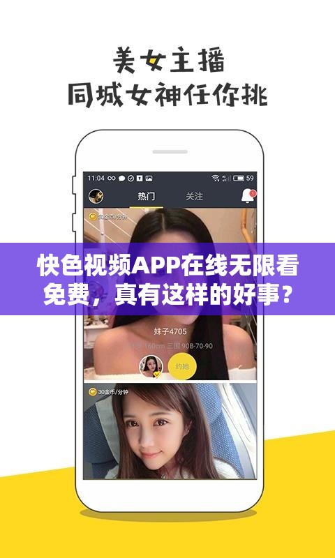 快色视频APP在线无限看免费，真有这样的好事？快来一探究竟