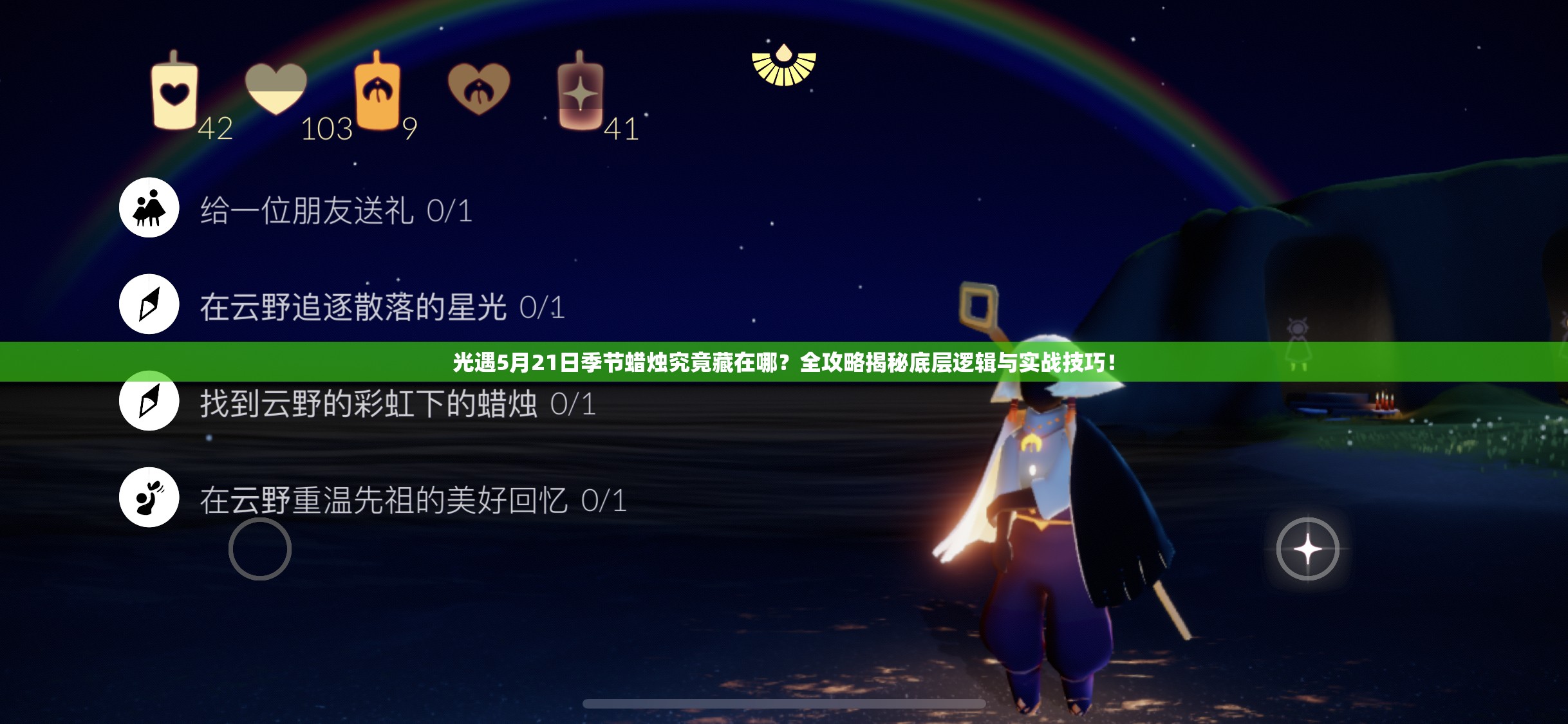 光遇5月21日季节蜡烛究竟藏在哪？全攻略揭秘底层逻辑与实战技巧！