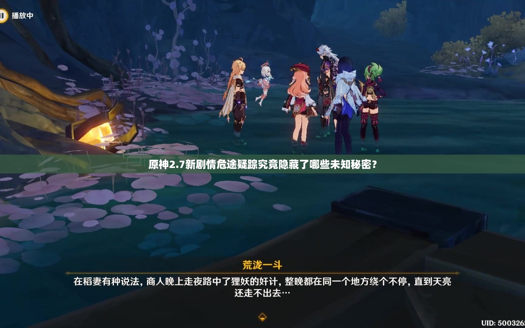 原神2.7新剧情危途疑踪究竟隐藏了哪些未知秘密？
