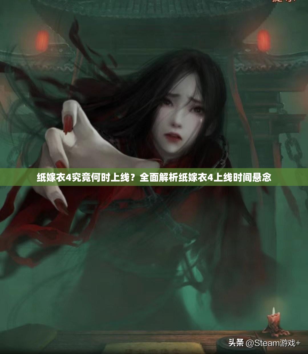 纸嫁衣4究竟何时上线？全面解析纸嫁衣4上线时间悬念