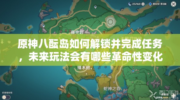 原神八酝岛如何解锁并完成任务，未来玩法会有哪些革命性变化？