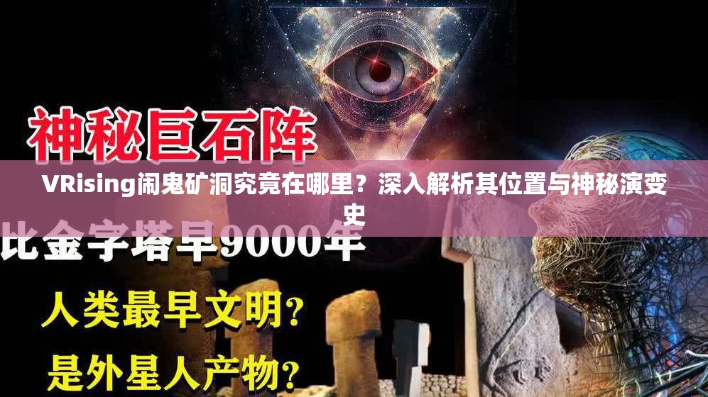 VRising闹鬼矿洞究竟在哪里？深入解析其位置与神秘演变史