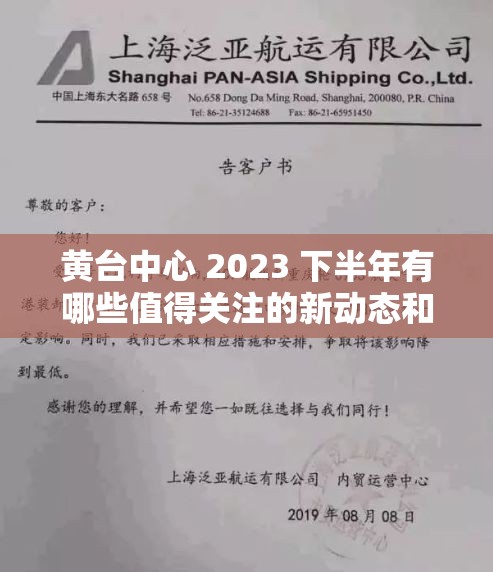 黄台中心 2023 下半年有哪些值得关注的新动态和发展趋势？