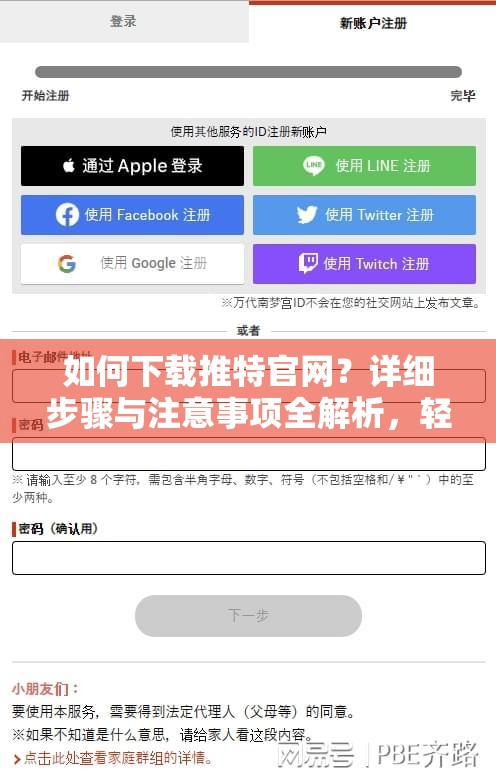 如何下载推特官网？详细步骤与注意事项全解析，轻松获取推特应用或者推特官网下载攻略，一看就懂的操作指南，教你顺利下载推特官网应用