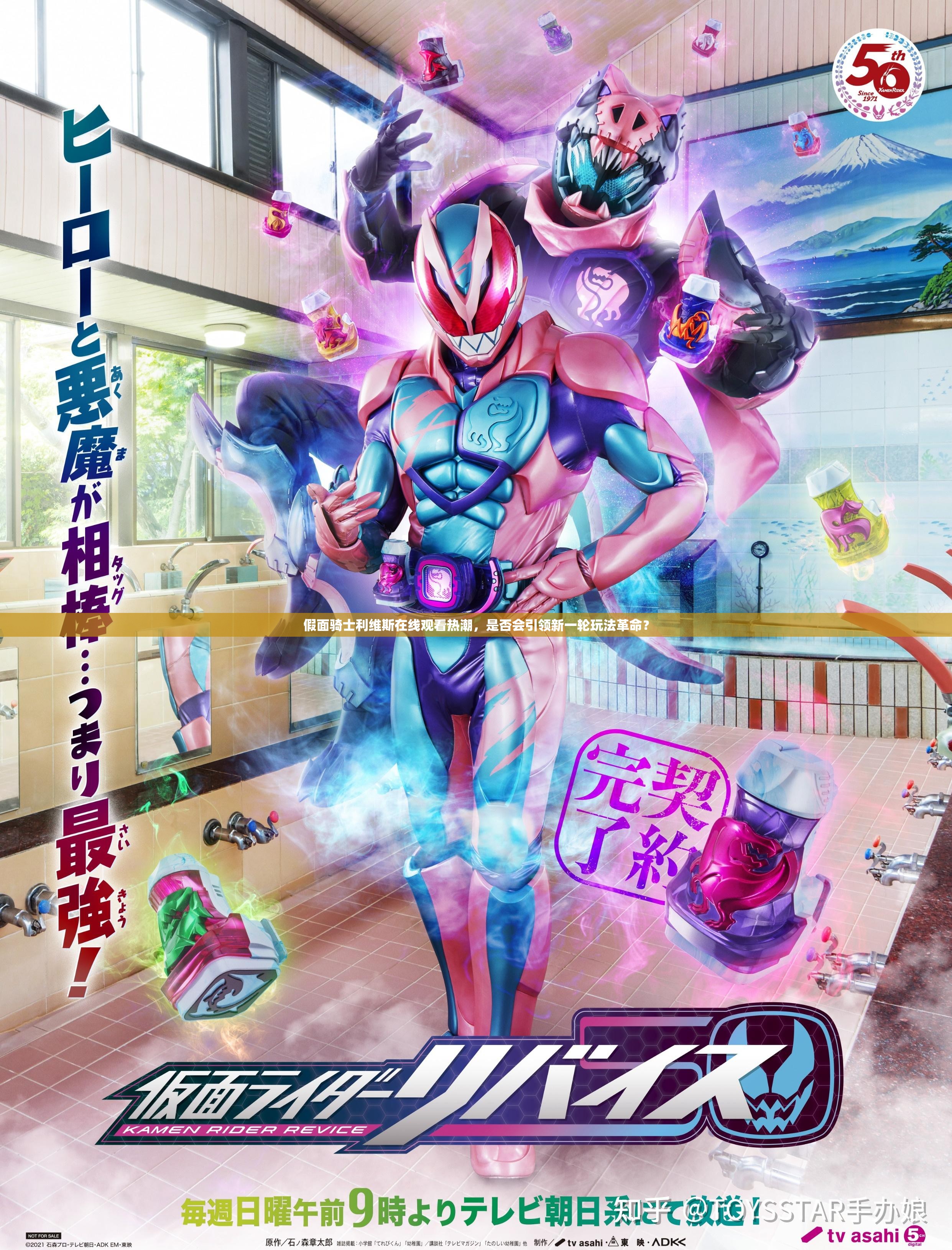 假面骑士利维斯在线观看热潮，是否会引领新一轮玩法革命？