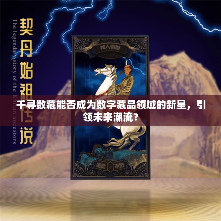 千寻数藏能否成为数字藏品领域的新星，引领未来潮流？
