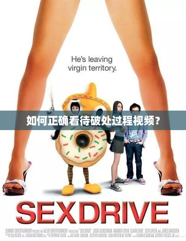 如何正确看待破处过程视频？