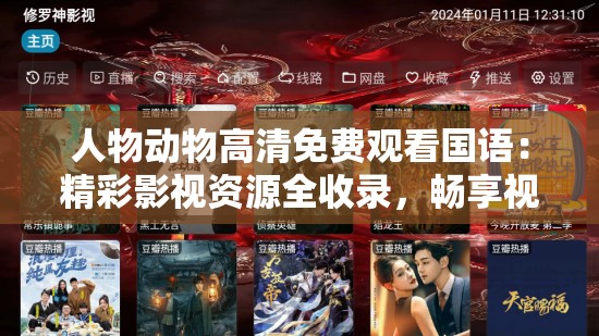 人物动物高清免费观看国语：精彩影视资源全收录，畅享视听盛宴