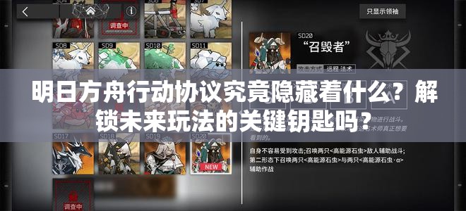 明日方舟行动协议究竟隐藏着什么？解锁未来玩法的关键钥匙吗？