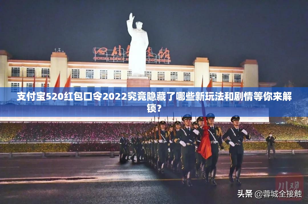 支付宝520红包口令2022究竟隐藏了哪些新玩法和剧情等你来解锁？