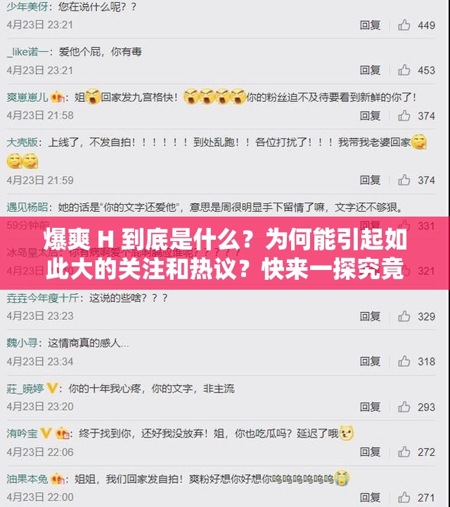 爆爽 H 到底是什么？为何能引起如此大的关注和热议？快来一探究竟