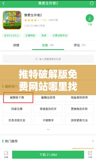 推特破解版免费网站哪里找？快来这里获取最全面的相关信息需要提醒的是，使用破解版软件可能涉及侵权和违反法律法规等风险，请谨慎选择
