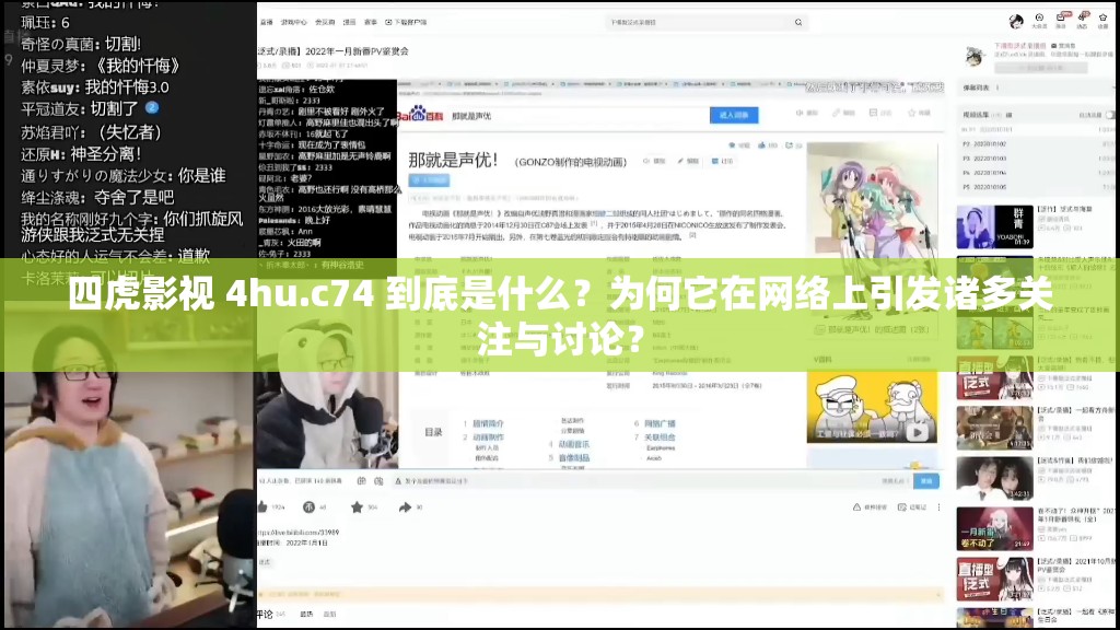 四虎影视 4hu.c74 到底是什么？为何它在网络上引发诸多关注与讨论？