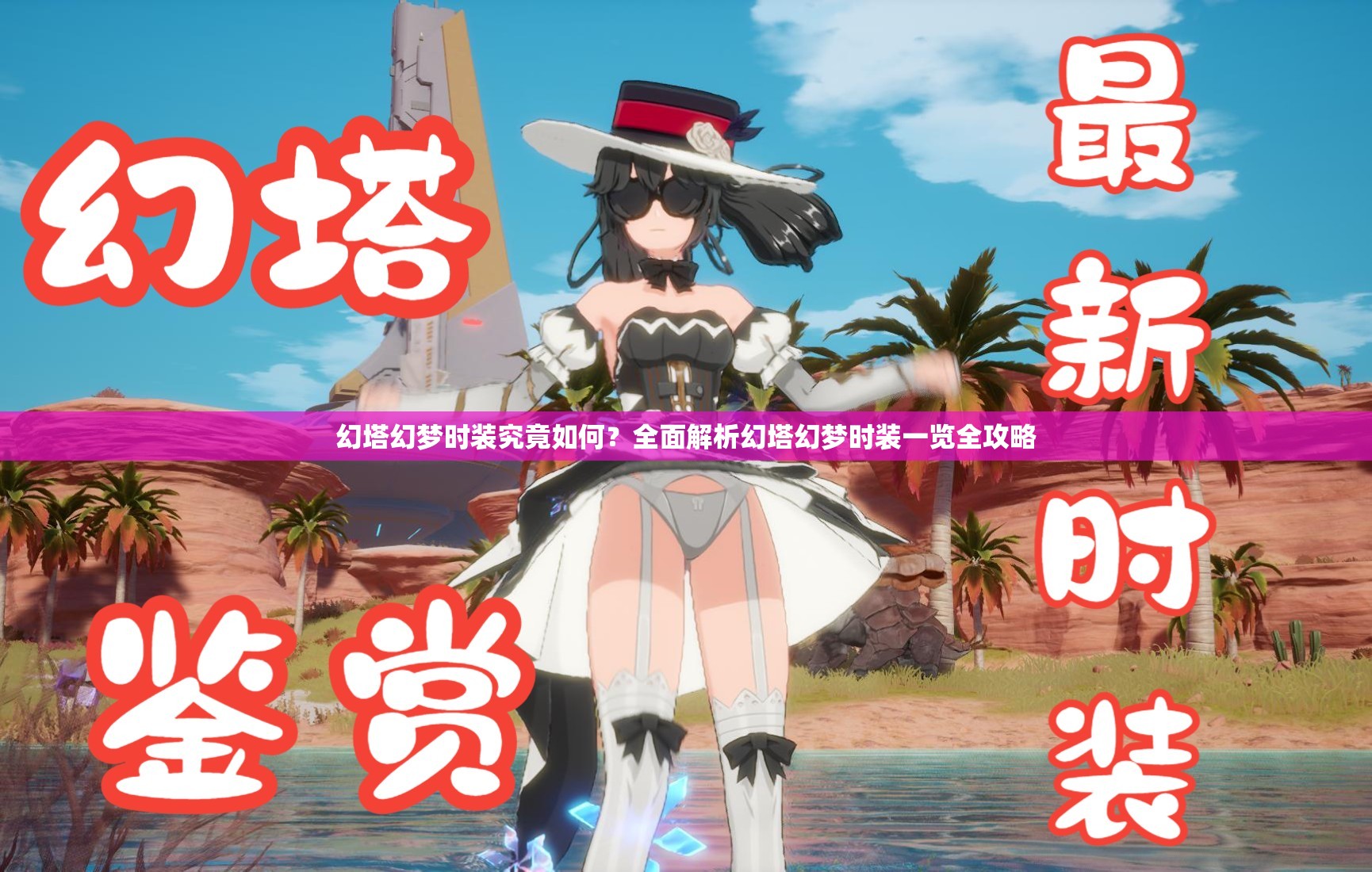 幻塔幻梦时装究竟如何？全面解析幻塔幻梦时装一览全攻略