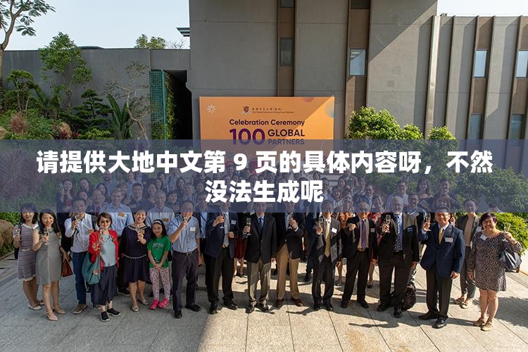 请提供大地中文第 9 页的具体内容呀，不然没法生成呢